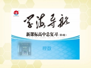 湖南省高三数学总复习一轮 第4单元第22讲 两角和与差及二倍角的三角函数精品课件 理 新课标 课件