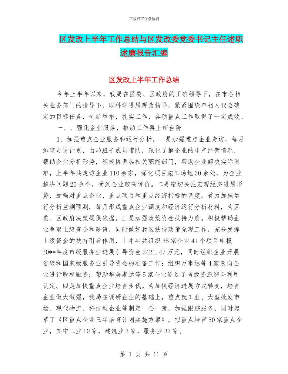 区发改上半年工作总结与区发改委党委书记主任述职述廉报告汇编_第1页