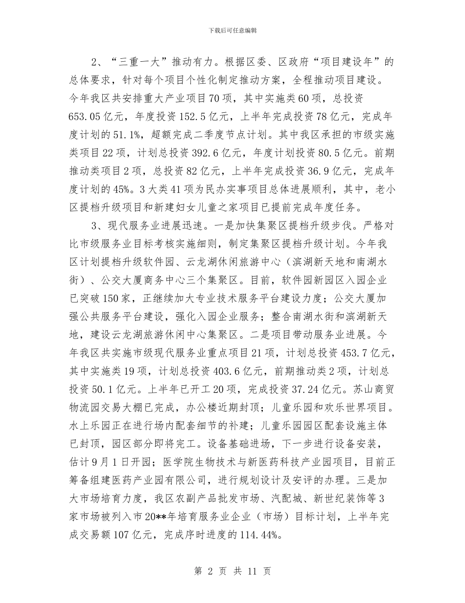 区发改上半年工作总结与区发改委党委书记主任述职述廉报告汇编_第2页