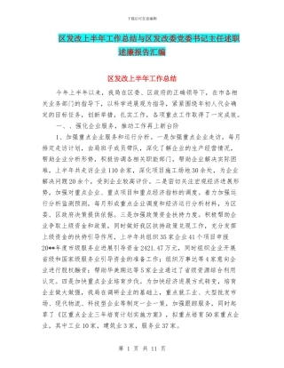 区发改上半年工作总结与区发改委党委书记主任述职述廉报告汇编