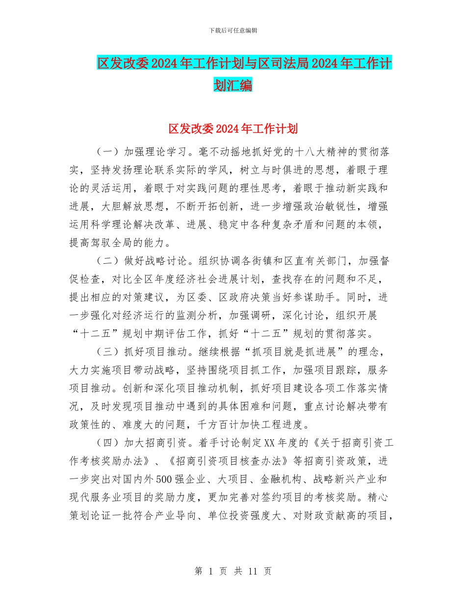 区发改委2024年工作计划与区司法局2024年工作计划汇编_第1页