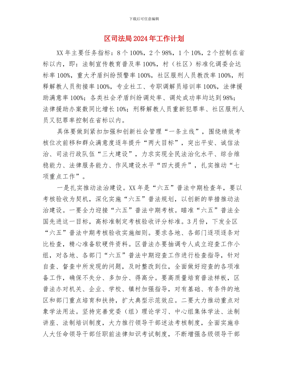 区发改委2024年工作计划与区司法局2024年工作计划汇编_第3页