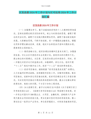 区发改委2024年工作计划与区司法局2024年工作计划汇编