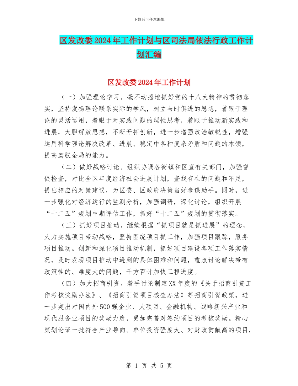 区发改委2024年工作计划与区司法局依法行政工作计划汇编_第1页