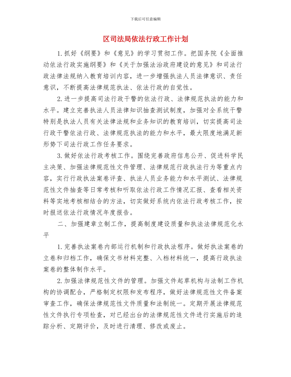 区发改委2024年工作计划与区司法局依法行政工作计划汇编_第3页