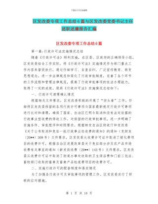 区发改委专项工作总结6篇与区发改委党委书记主任述职述廉报告汇编.doc