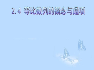 高中数学(24等比数列的概念与通项)课件 新人教A版必修5 课件