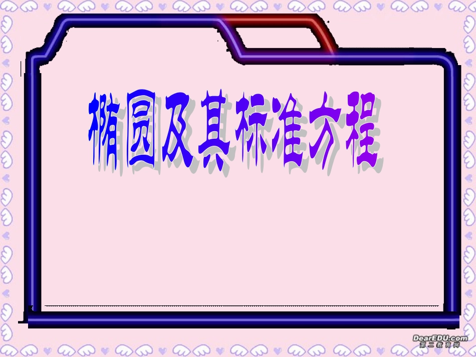 高二数学椭圆及其标准方程课件_第1页