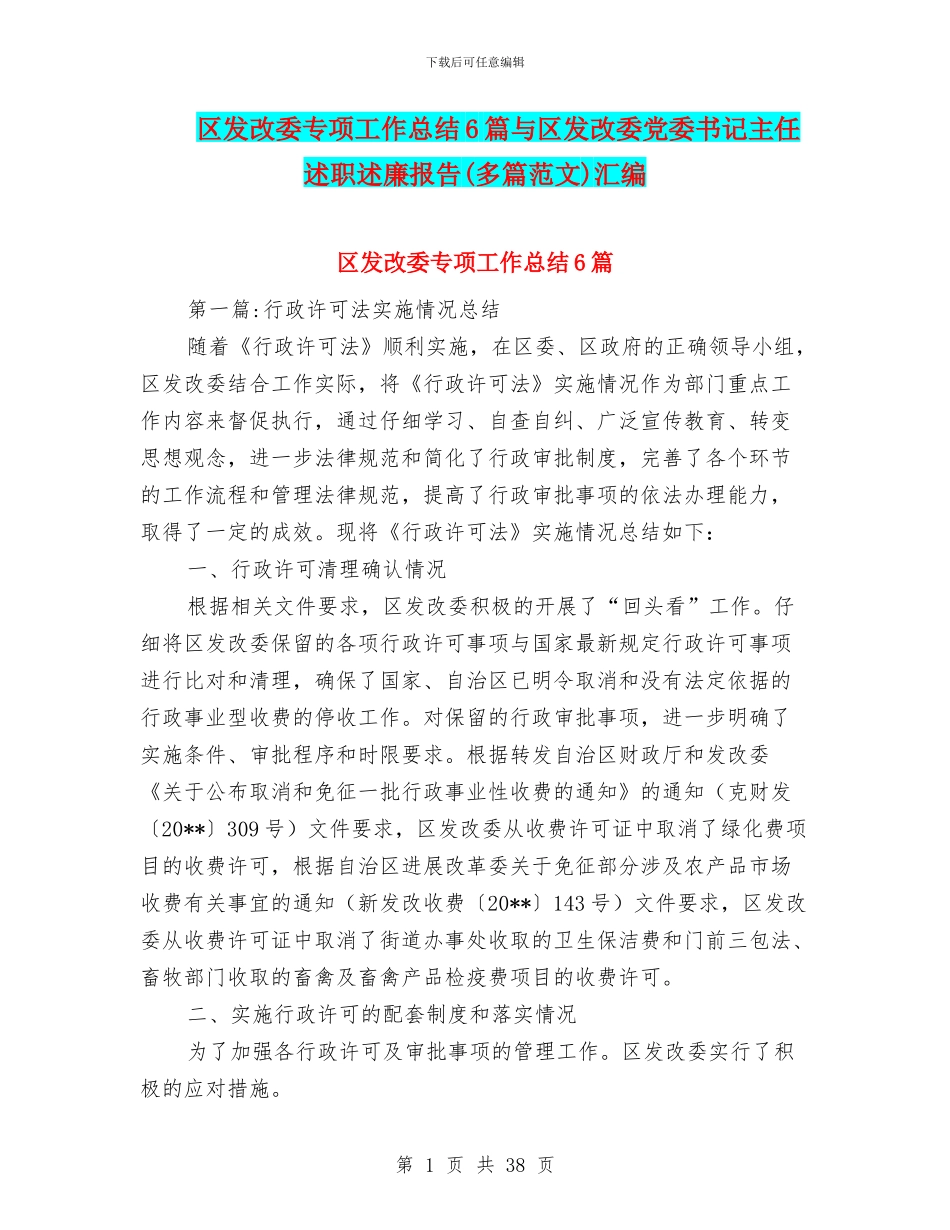区发改委专项工作总结6篇与区发改委党委书记主任述职述廉报告汇编_第1页
