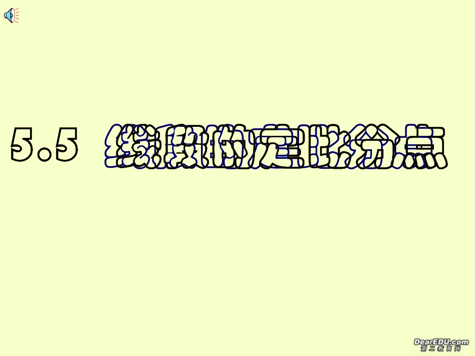 高二数学线段的定比分点课件_第1页