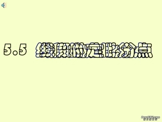高二数学线段的定比分点课件