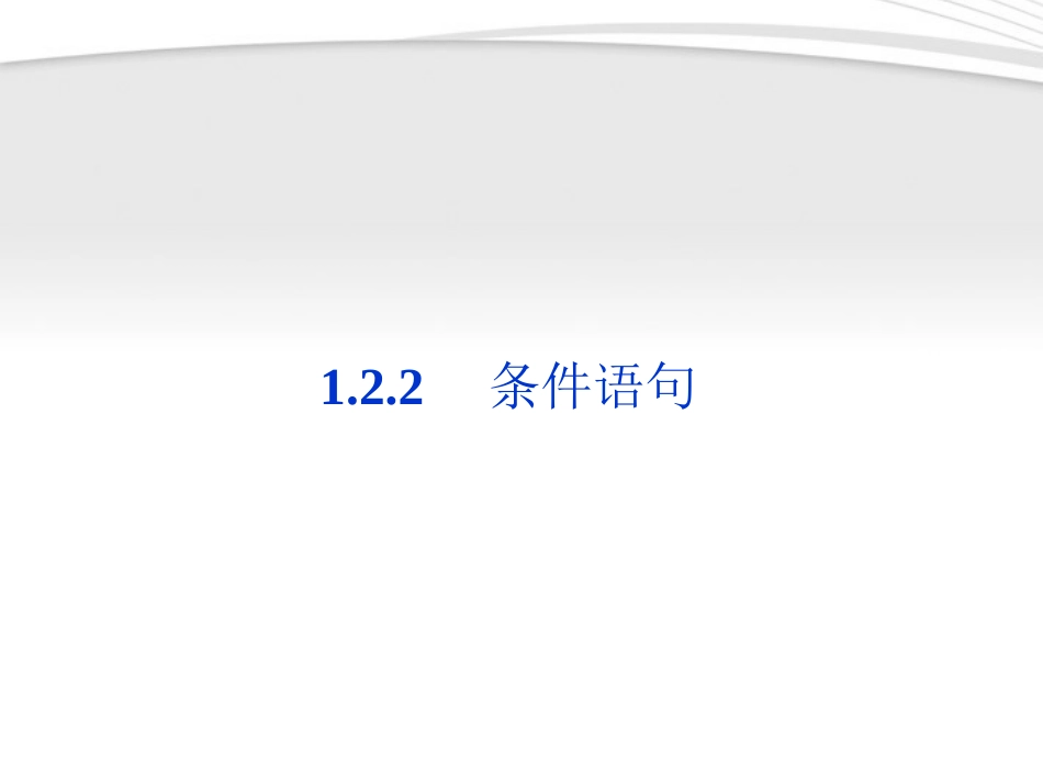 高中数学 第1章122条件语句同步课件 新人教B版必修3 课件_第1页