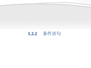 高中数学 第1章122条件语句同步课件 新人教B版必修3 课件