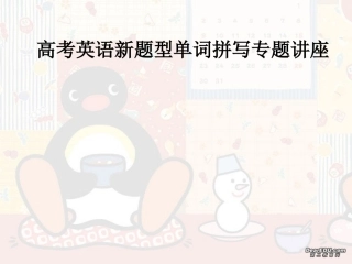 高考英语新题型单词拼写专题讲座 试题