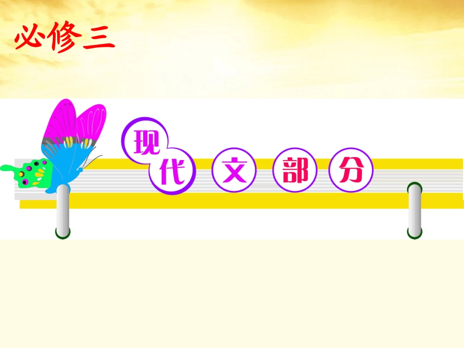 高考语文第1轮总复习 必修3部分课件(江苏专版) 课件_第1页