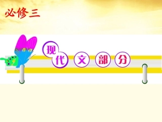 高考语文第1轮总复习 必修3部分课件(江苏专版) 课件