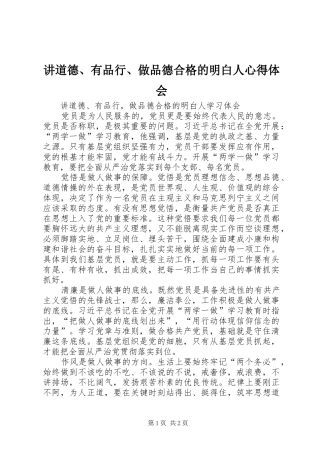讲道德、有品行、做品德合格的明白人心得体会