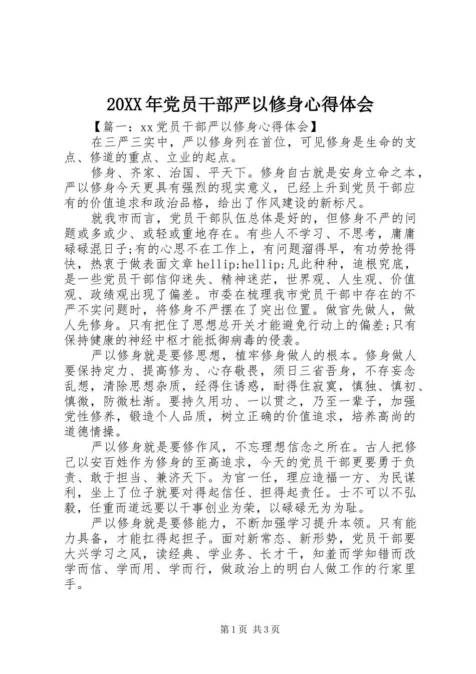 20XX年党员干部严以修身心得体会_第1页