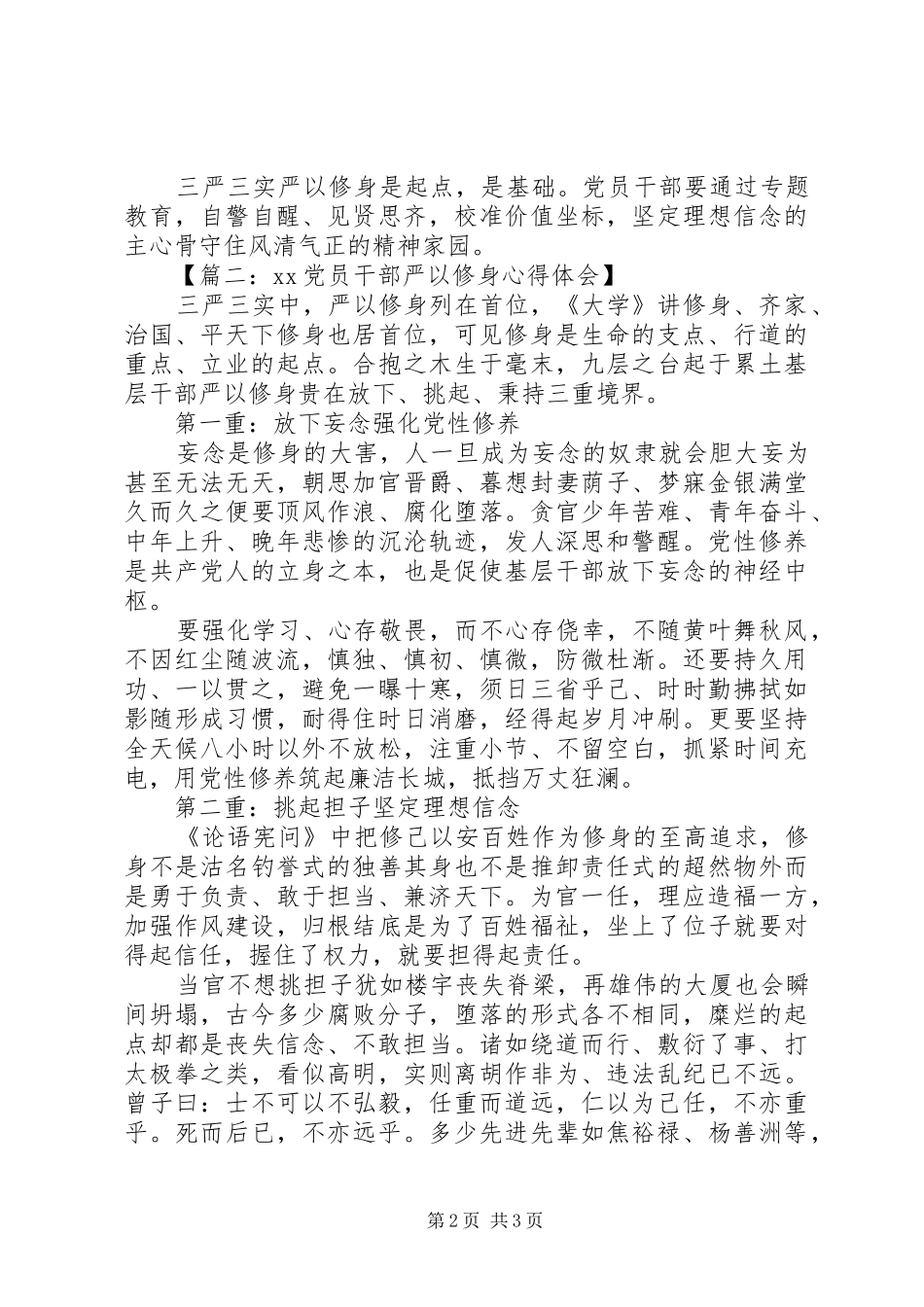 20XX年党员干部严以修身心得体会_第2页