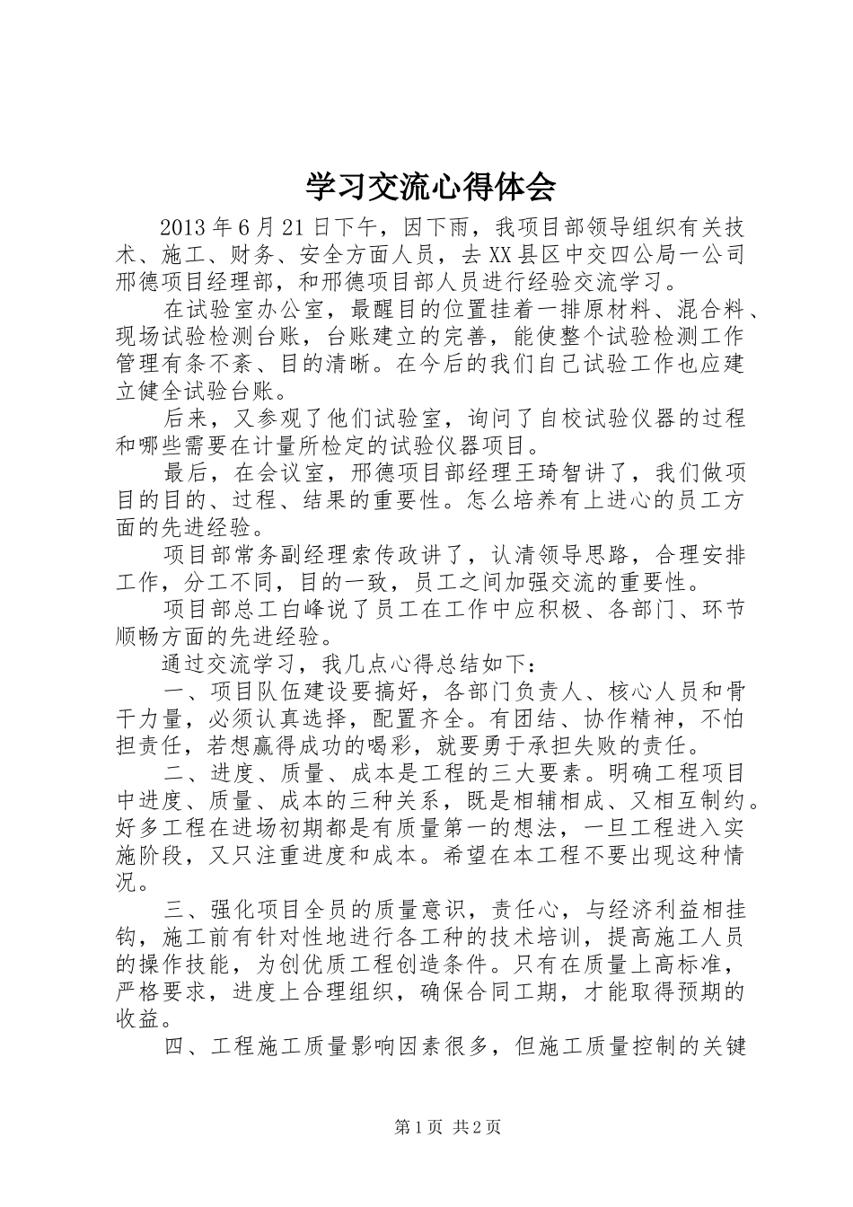 学习交流心得体会_第1页