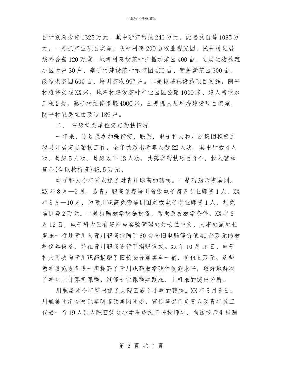 区县社会扶贫工作总结与区反腐倡廉全覆盖工作总结汇编_第2页