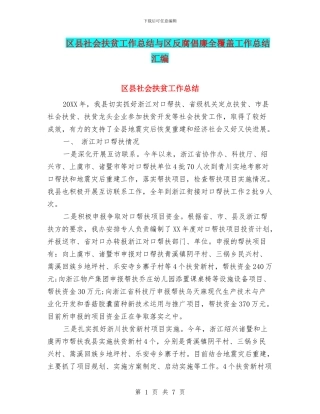 区县社会扶贫工作总结与区反腐倡廉全覆盖工作总结汇编