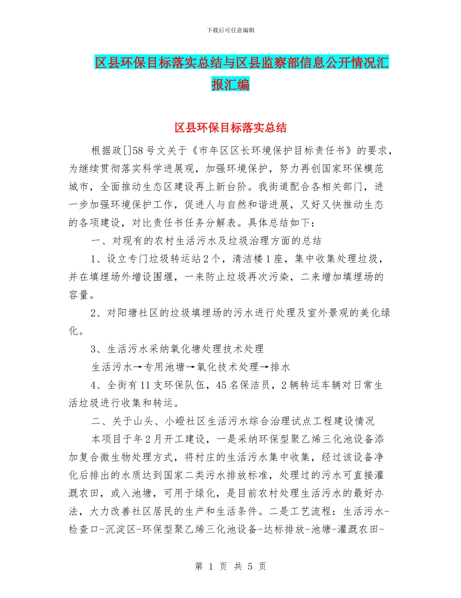 区县环保目标落实总结与区县监察部信息公开情况汇报汇编_第1页