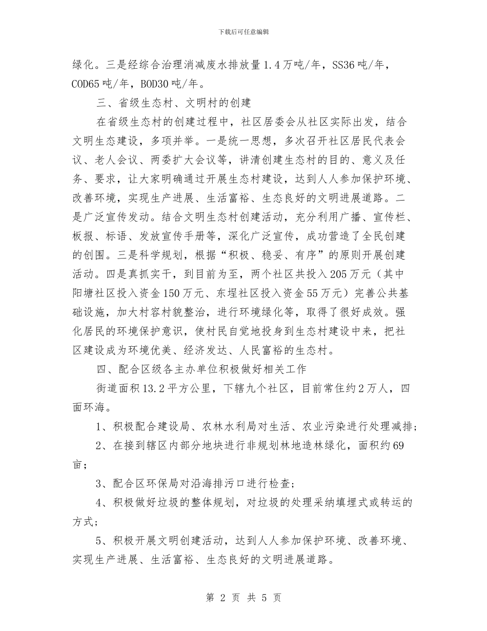 区县环保目标落实总结与区县监察部信息公开情况汇报汇编_第2页