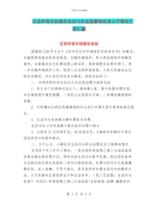 区县环保目标落实总结与区县监察部信息公开情况汇报汇编