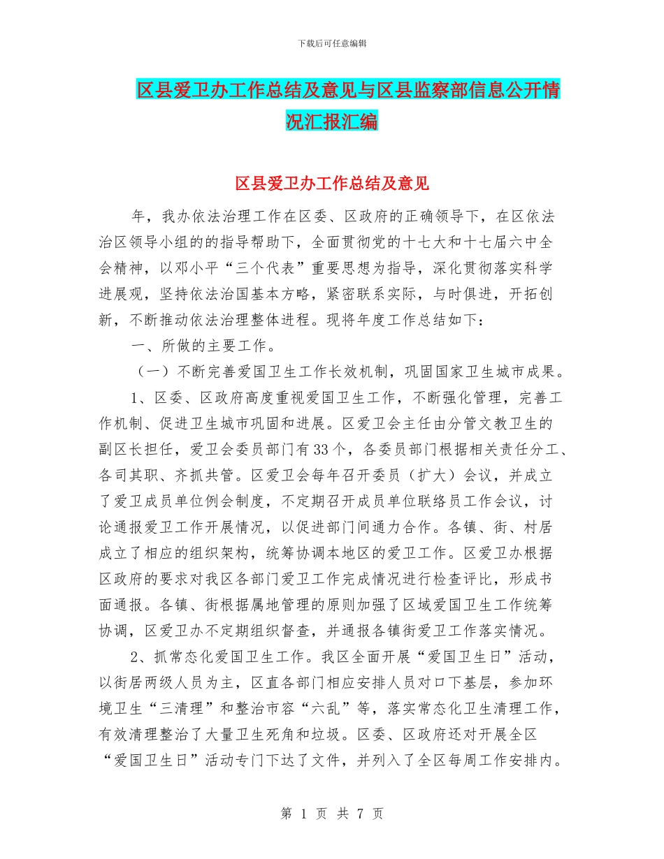 区县爱卫办工作总结及意见与区县监察部信息公开情况汇报汇编_第1页