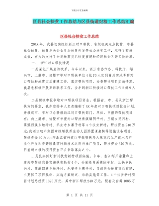 区县社会扶贫工作总结与区县街道纪检工作总结汇编