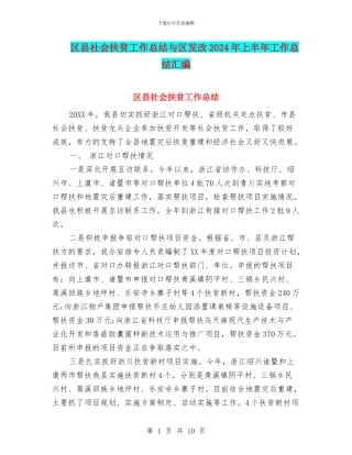 区县社会扶贫工作总结与区发改2024年上半年工作总结汇编