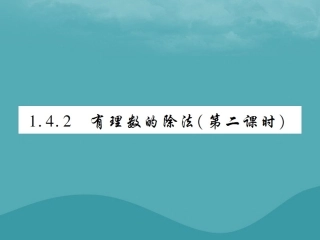 秋七年级数学上册 第一章 有理数 1.4 有理数的乘除法 1.4.2 有理数的除法(第2课时)练习课件 (新版)新人教版 课件
