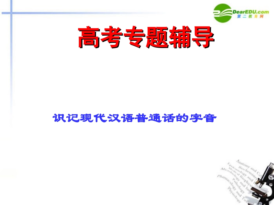 高考语文二轮复习 识记现代汉语普通话常用字的字音课件2 课件_第1页