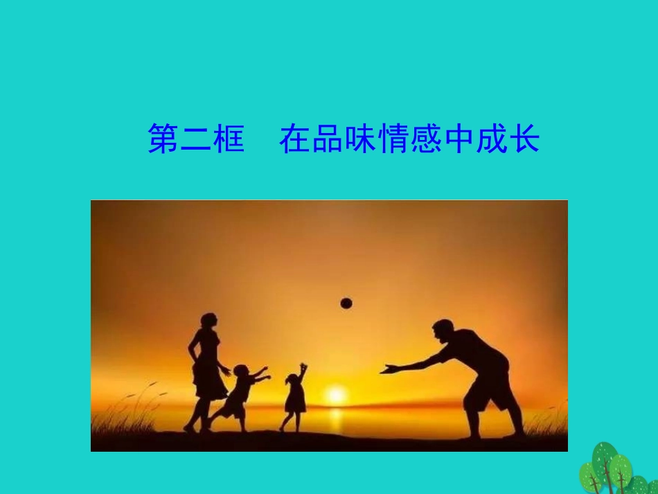 版七年级道德与法治下册 第二单元 做情绪情感的主人 第五课 品出情感的韵味 第2框 在品味情感中成长课件 版七年级道德与法治下册 第二单元 做情绪情感的主人 第五课 品出情感的韵味 第2框 在品味情感中成长课件+素材 新人教版-2_第1页