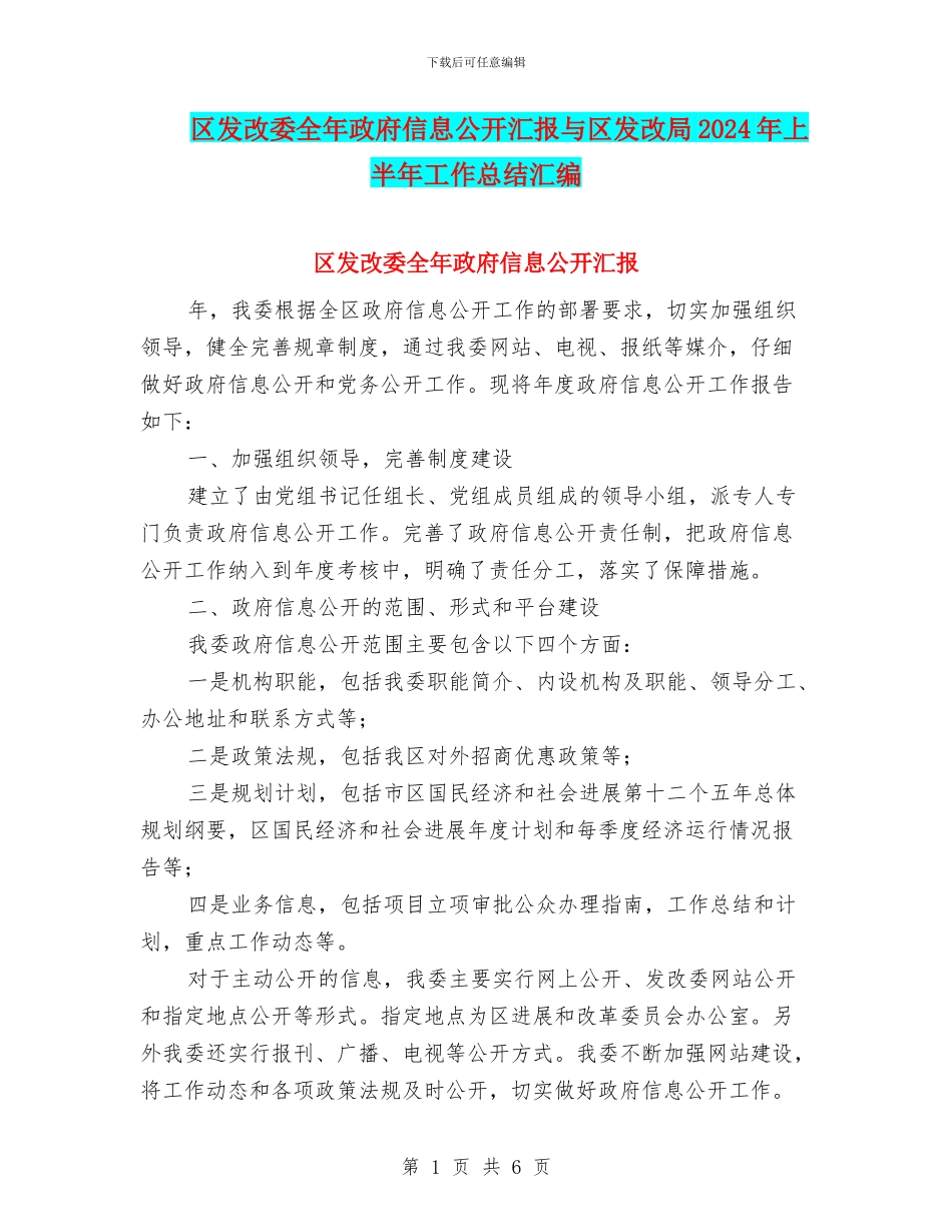 区发改委全年政府信息公开汇报与区发改局2024年上半年工作总结汇编_第1页