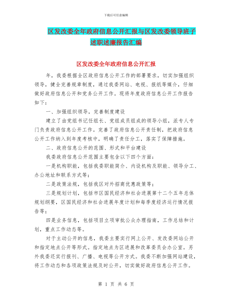 区发改委全年政府信息公开汇报与区发改委领导班子述职述廉报告汇编_第1页