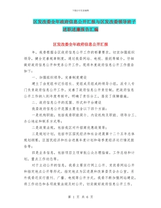 区发改委全年政府信息公开汇报与区发改委领导班子述职述廉报告汇编