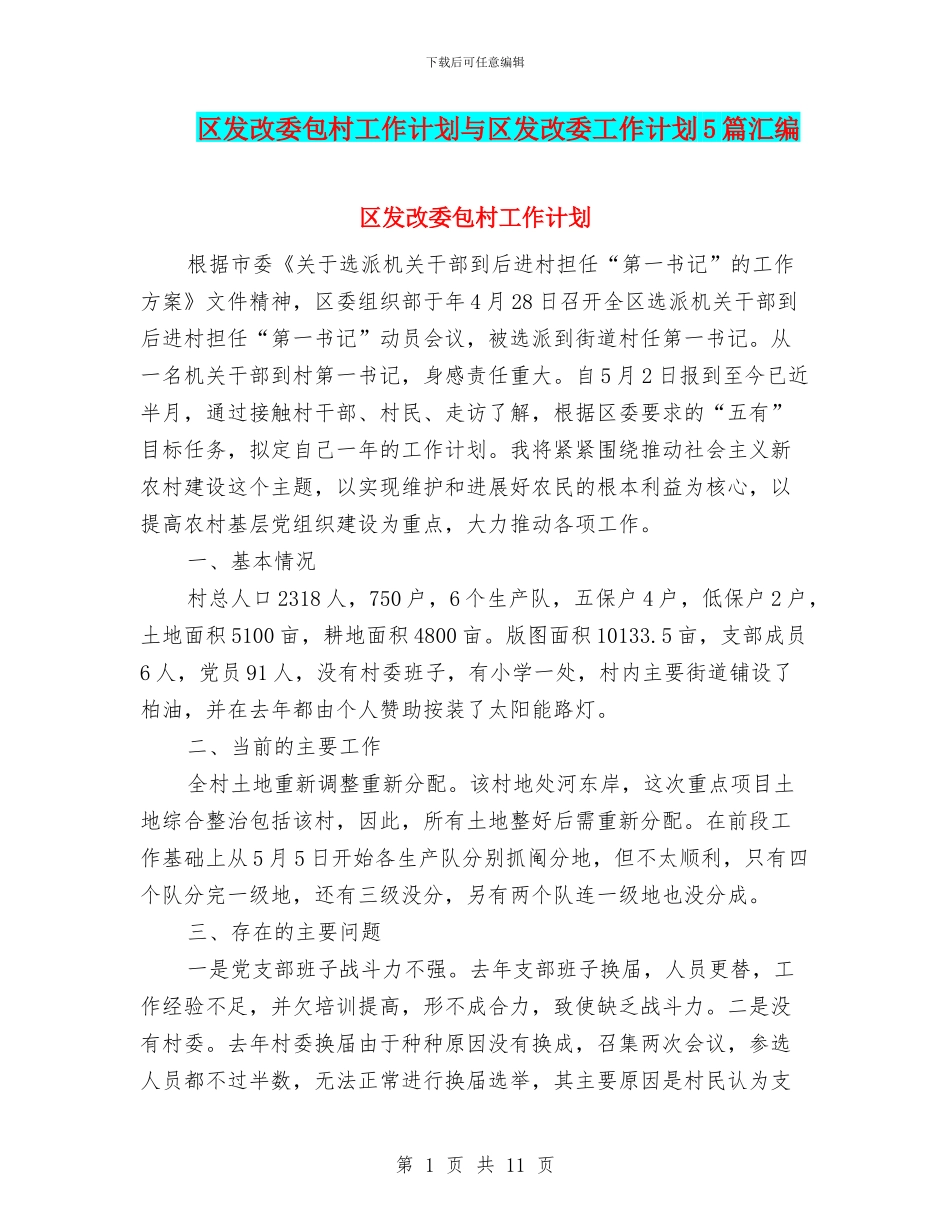 区发改委包村工作计划与区发改委工作计划5篇汇编_第1页