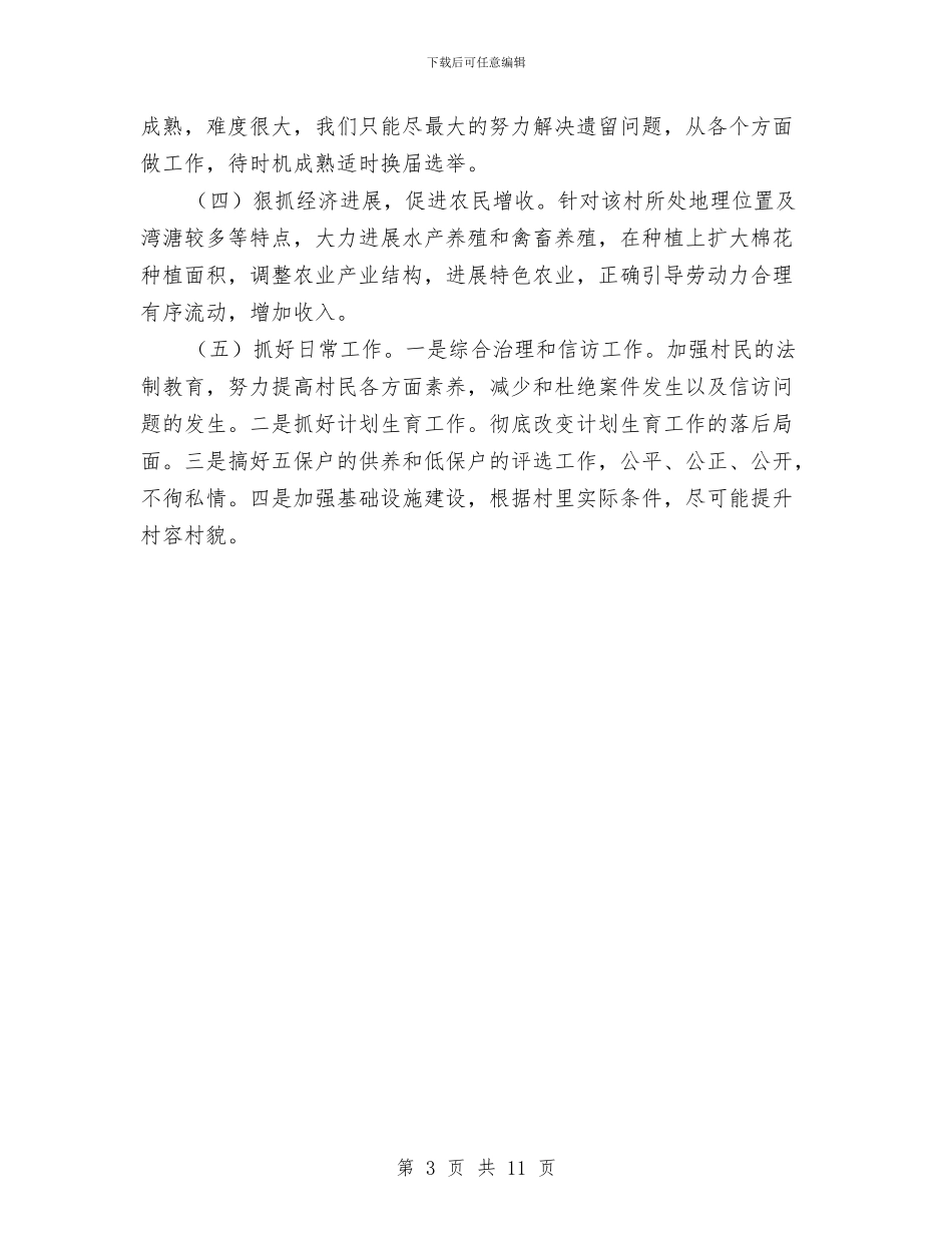 区发改委包村工作计划与区发改委工作计划5篇汇编_第3页