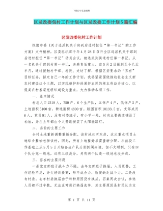区发改委包村工作计划与区发改委工作计划5篇汇编