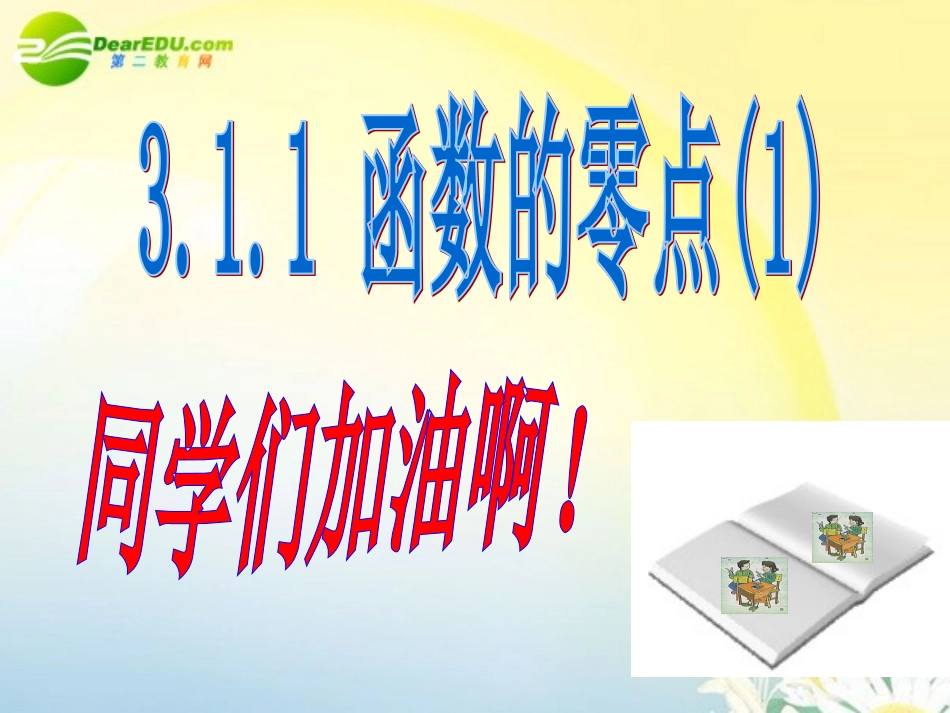 高中数学 函数的零点课件 新人教A版必修1 课件_第1页