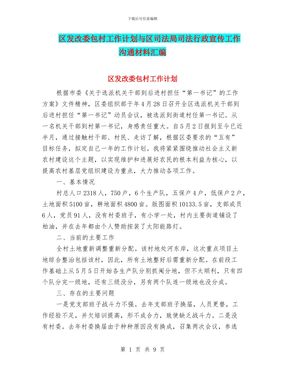 区发改委包村工作计划与区司法局司法行政宣传工作交流材料汇编_第1页