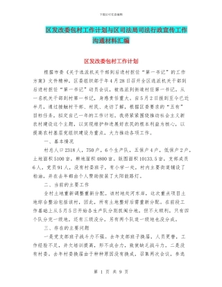 区发改委包村工作计划与区司法局司法行政宣传工作交流材料汇编
