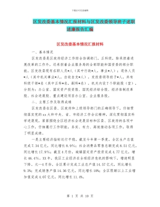 区发改委基本情况汇报材料与区发改委领导班子述职述廉报告汇编