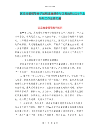 区发改委领导班子述职述廉报告与区发改局2024年上半年工作总结汇编