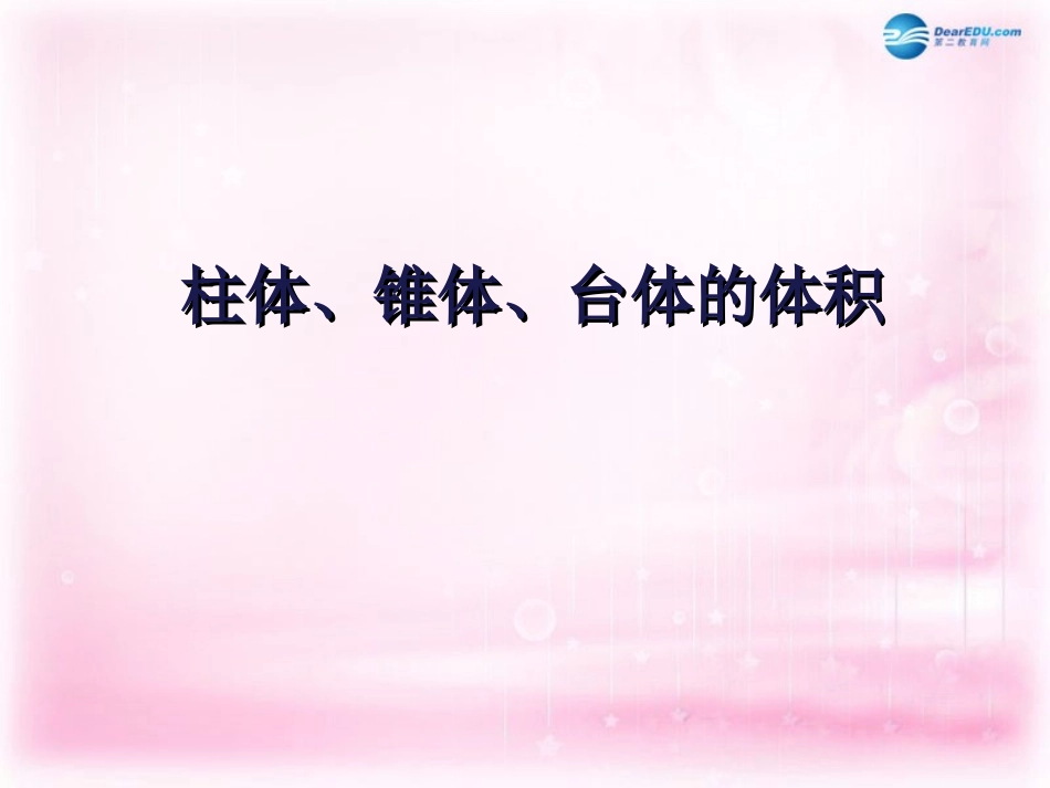 高中数学 第一章 空间几何体 第3节(柱体、椎体、台体的体积)参考课件 新人教版必修2 课件_第1页