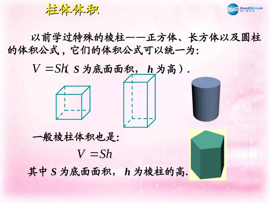 高中数学 第一章 空间几何体 第3节(柱体、椎体、台体的体积)参考课件 新人教版必修2 课件_第2页