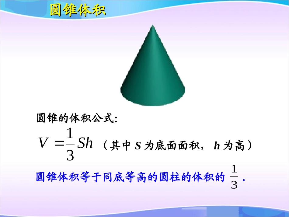 高中数学 第一章 空间几何体 第3节(柱体、椎体、台体的体积)参考课件 新人教版必修2 课件_第3页