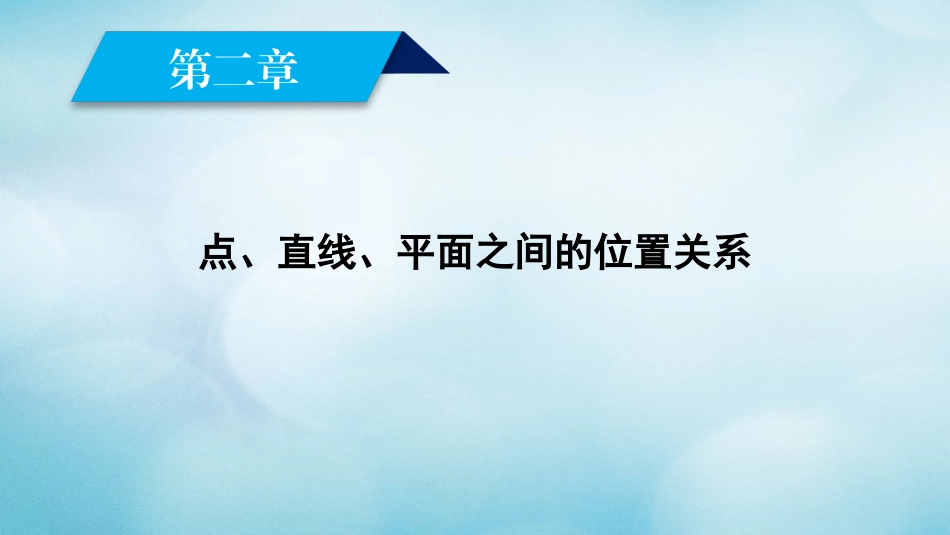 高中数学 第2章 点、直线、平面之间的位置关系素材 新人教A版必修2 素材_第2页